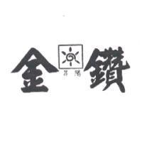 金昇陽鑽及圖