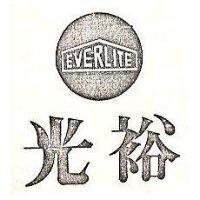 光裕及圖 EVER LITE
