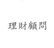 理財顧問