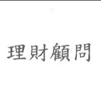 理財顧問
