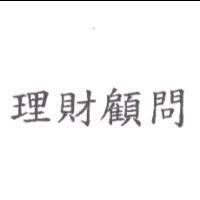 理財顧問
