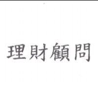 理財顧問