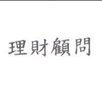 理財顧問