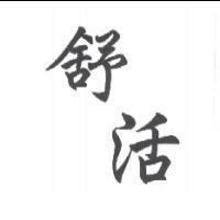 舒活