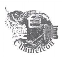 變色龍 Chameleon 及圖