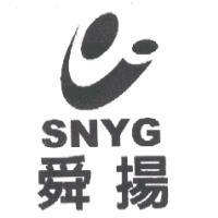 舜揚 SNYG 及圖