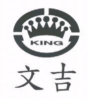文吉及圖 KING