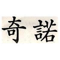 奇諾