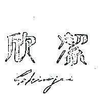 欣潔 SHINJEI 