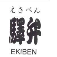 驛弁及えきべん及 EKIBEN 字