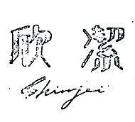 欣潔 SHINJEI 