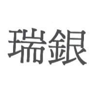 瑞銀