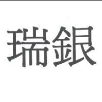 瑞銀