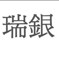瑞銀