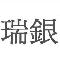 瑞銀