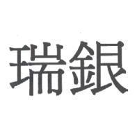 瑞銀