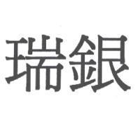 瑞銀