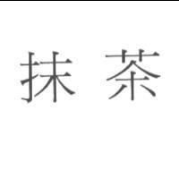 抹茶