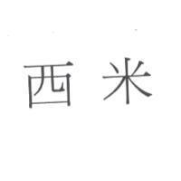 西米