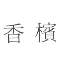 香檳