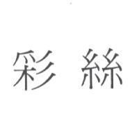 彩絲