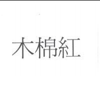 木棉紅