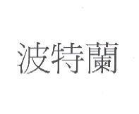 波特蘭