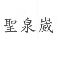 聖泉崴