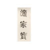 漁家寶