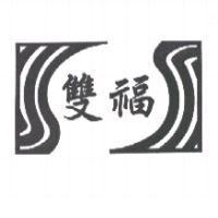 雙福及圖