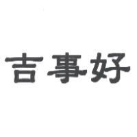 吉事好