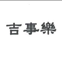 吉事樂