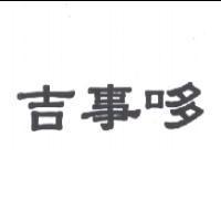 吉事哆