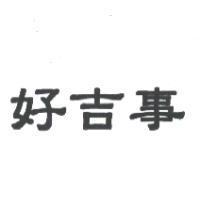 好吉事
