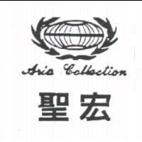 聖宏 ARIA COLLECTION 及圖