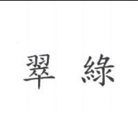 翠綠
