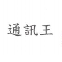 通訊王