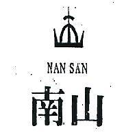 南山及圖 NAN SAN 