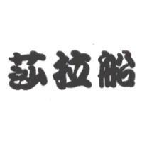 莎拉船