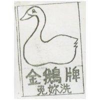 金鵝牌免妳洗及圖