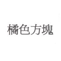 橘色方塊