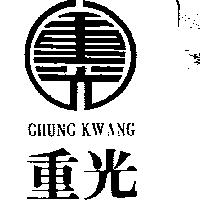 重光及圖 CHUNG KWANG 