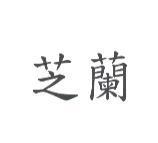 芝蘭
