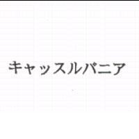 キャッスルバニア