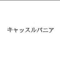 キャッスルバニア