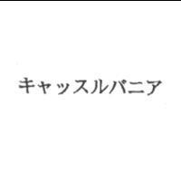 キャッスルバニア