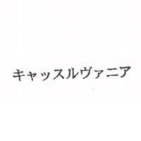 キャッスルヴァニア