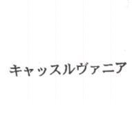 キャッスルヴァニア