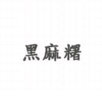 黑麻糬