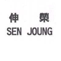 伸榮 SEN JOUNG